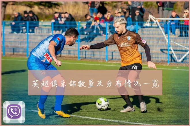 英超俱乐部数量及分布情况一览