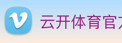 云开体育官方登录入口 logo